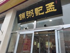 -孟记粥铺·家常菜·烧烤·粥(亚运村店)