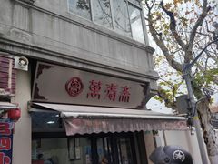 -万寿斋(山阴路店)