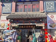 -清真·二嫂子煎饼果子(鼓楼旗舰形象店)