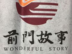 -前门故事烤鸭店(十里河店)