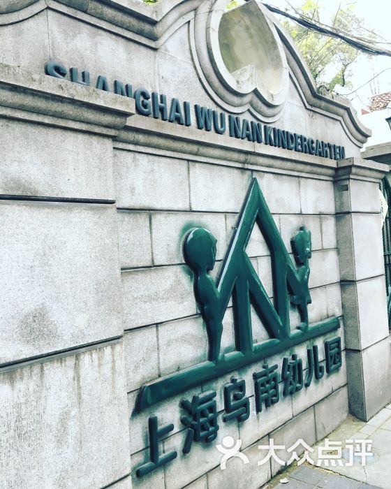 上海乌南幼儿园(淮海中路分园)-图片-上海-大众点评网
