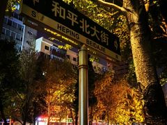 -百富源·海鲜辽菜(和平北大街店)