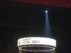 -交通银行前滩31演艺中心