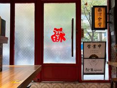 -捡角台湾食堂(宝山店)