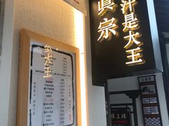 门面-眞宗·椰汁是大王(小娄巷店)