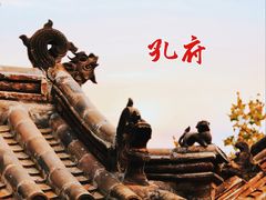 -孔府