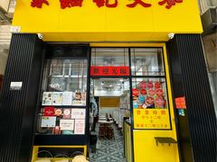 -麦文记面家(佐敦店)