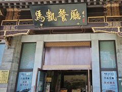 -马凯餐厅(地安门店)