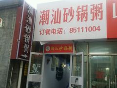 android_upload_pic-贰號小院潮汕砂锅粥(前海西街店)