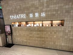 -théATRE 茶聚场(王府中環店)