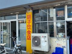 门面-胡子饮食店