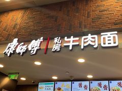 -康師傅私房牛肉面(浦机三店)