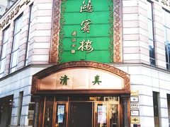 -鸿宾楼(展览馆路店)