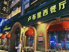 -卢布里西餐厅(总店)