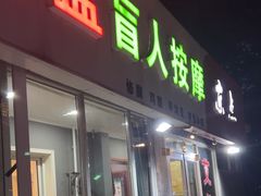 -深蓝盲人推拿·颈肩腰腿疼痛·艾灸调理(清河店)