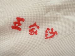 -王家沙点心店(南京西路总店)