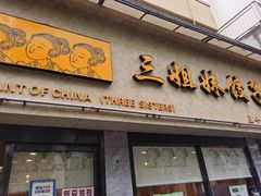 -三姐妹饺子(东木头市店)