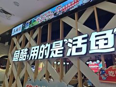 -鱼酷活鱼烤鱼(北美店)