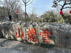 -云龙山