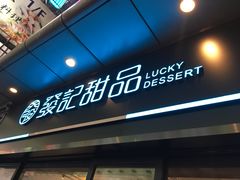 门面-发记甜品(豉油街店)
