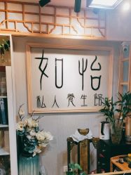 -御森堂. 中医养生. 美容按摩