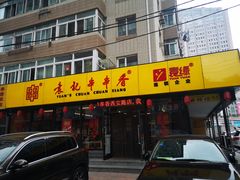 门面-袁记串串香(西安路店)