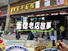 -带杏干面馆(洋湖景园店)