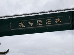 -梭布垭石林景区