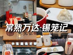 -锡笼记·无锡小笼(常熟万达店)