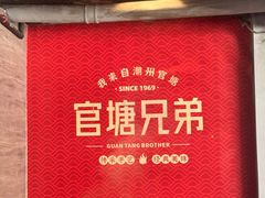 -官塘兄弟·潮汕牛肉店(官塘总店)