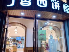 门面-丁香西饼屋(桂林路店)