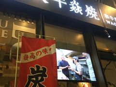 门面-大牛焱烧·和牛炭火烧放题