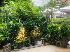 -农畉LONFOOD(福田星河COCOPark店)