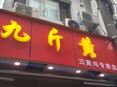 门面-九斤黄三黄鸡专卖店