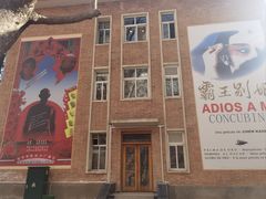 -西安电影制片厂