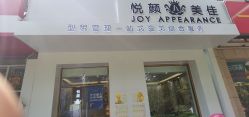 -悦颜美佳·美容·美甲美睫