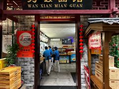 -万县面馆(高笋塘店)