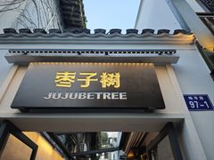 -枣子树·素食餐厅(普陀山店)