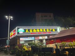 门面-大东海海鲜酒楼(渔人码头总店)