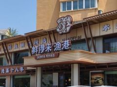 -鲜得莱渔港·小平岛海胆馆(七贤岭店)