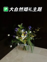 -花田喜事婚礼定制