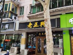 门面-广迎居老正兴菜馆
