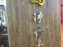 -净行天厨(莲塘总店)