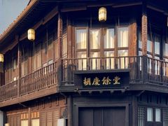 -杭州胡庆余堂第二中医门诊部