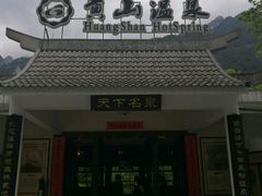 -黄山温泉国际旅游度假区