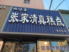 门面-张家清真糕点(奉天街店)