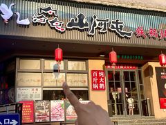 -山河屯铁锅炖·非遗东北菜(南山店)