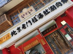 门面-清真·北京老门框爆肚涮肉馆(凤城六路店)