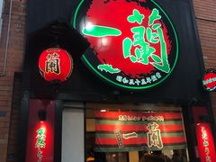 -一蘭拉面(新宿中央东口店)