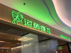-过桥缘·过桥米线(北京望京万象汇店)